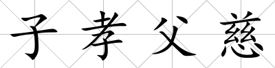 子孝父慈