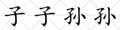 子子孫孫