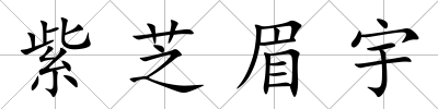 紫芝眉宇