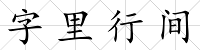 字里行間