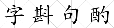 字斟句酌