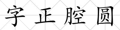 字正腔圓
