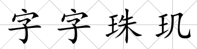 字字珠璣