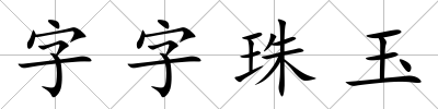 字字珠玉