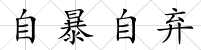 自暴自棄