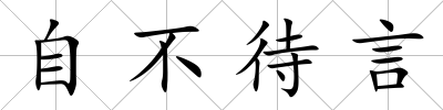 自不待言