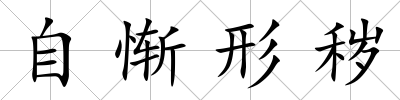自慚形穢