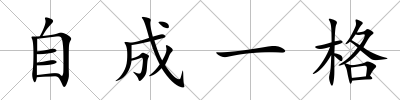 自成一格