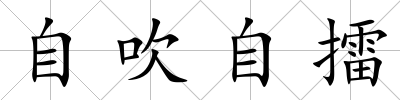 自吹自擂
