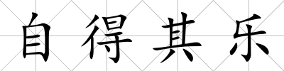 自得其樂
