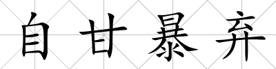 自甘暴棄