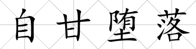 自甘墮落