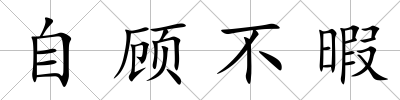 自顧不暇