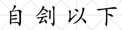 自劊以下