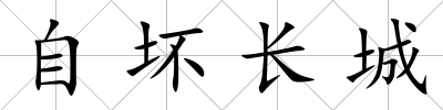 自壞長城