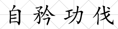 自矜功伐