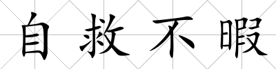 自救不暇