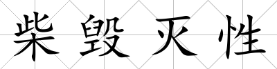 柴毀滅性