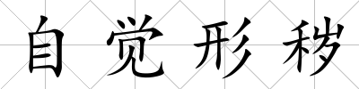 自覺形穢