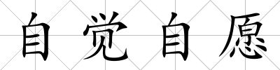 自覺自愿