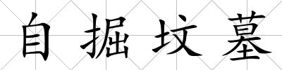 自掘墳墓