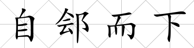 自鄶而下