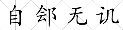 自鄶無譏