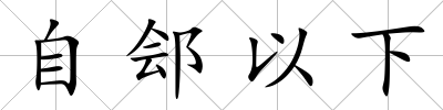自鄶以下