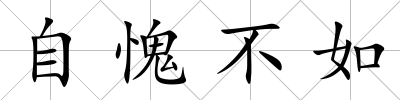 自愧不如