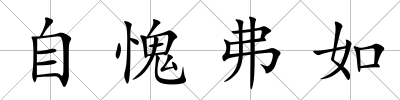 自愧弗如