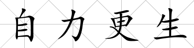 自力更生
