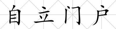 自立門戶