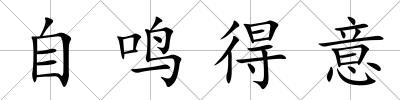 自鳴得意
