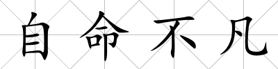 自命不凡