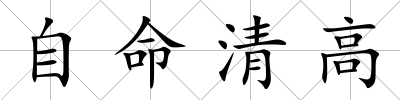 自命清高