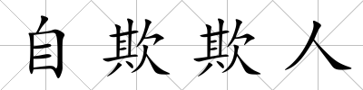 自欺欺人