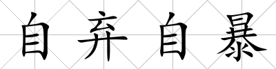 自棄自暴