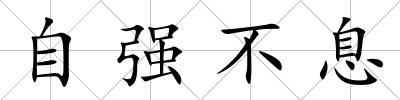 自強不息