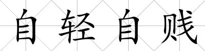 自輕自賤