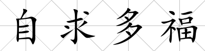 自求多福