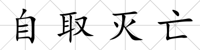自取滅亡