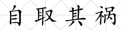 自取其禍