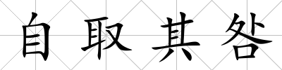 自取其咎
