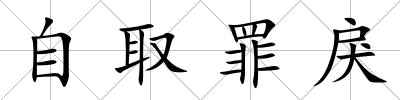 自取罪戾
