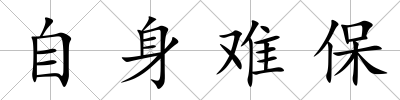 自身難保