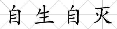 自生自滅