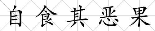 自食其惡果