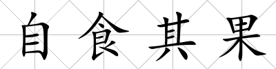 自食其果