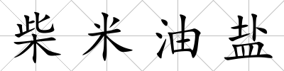 柴米油鹽