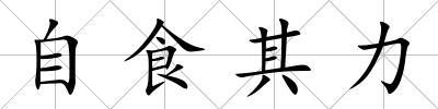 自食其力